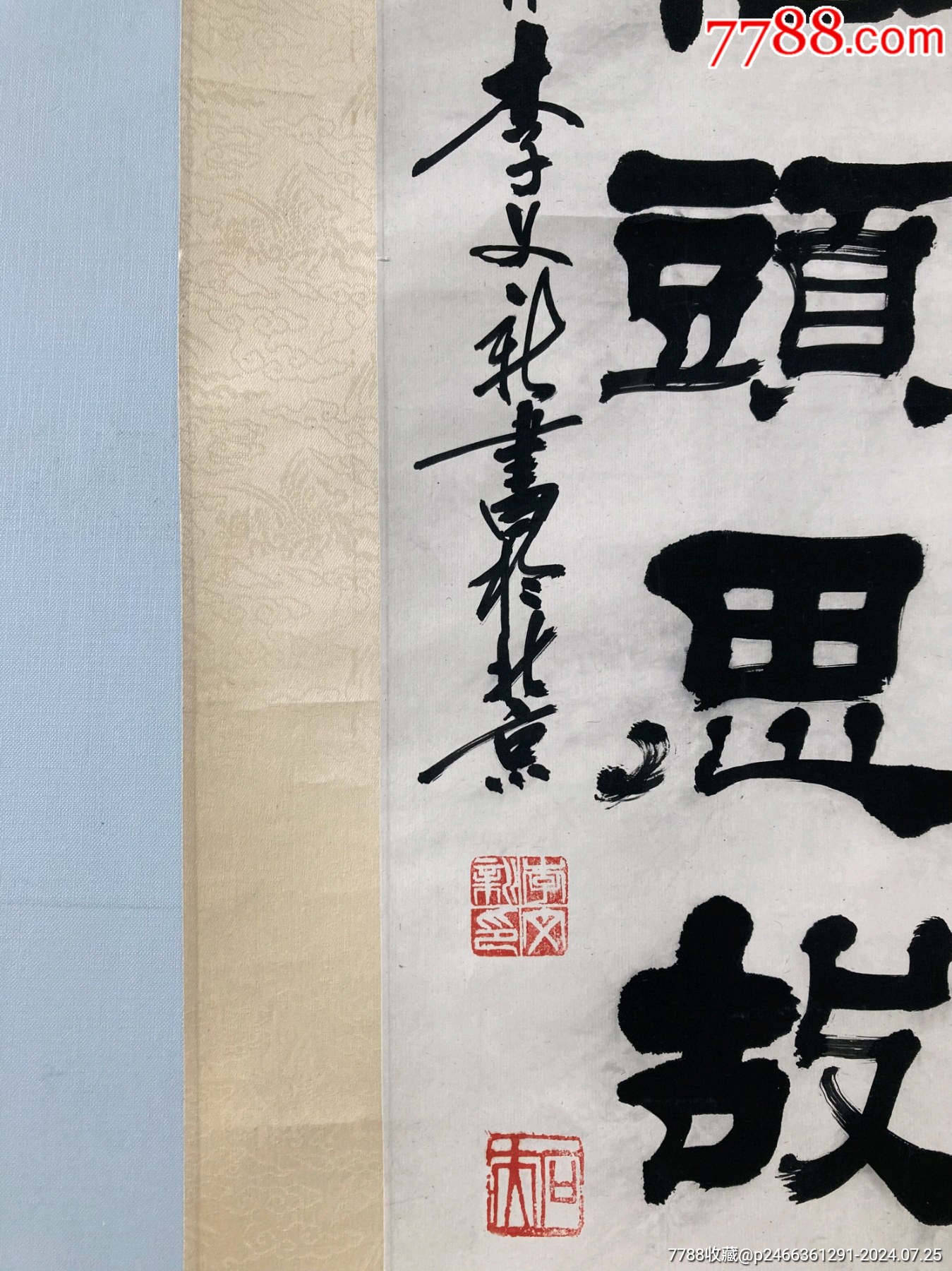 著名書法家北京書法家協(xié)會常務理事，著名篆刻家李文新，尺寸131/32原裝原裱_價格1288元_第6張_