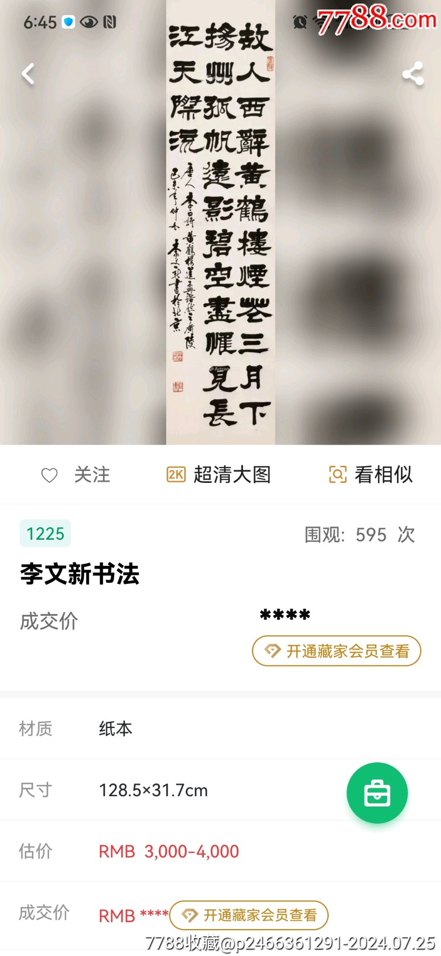 著名書法家北京書法家協(xié)會常務理事，著名篆刻家李文新，尺寸131/32原裝原裱_價格1288元_第9張_