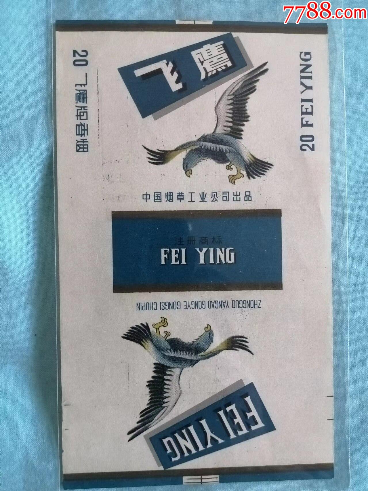 中国烟草工业公司出品的飞鹰牌烟标品相看图