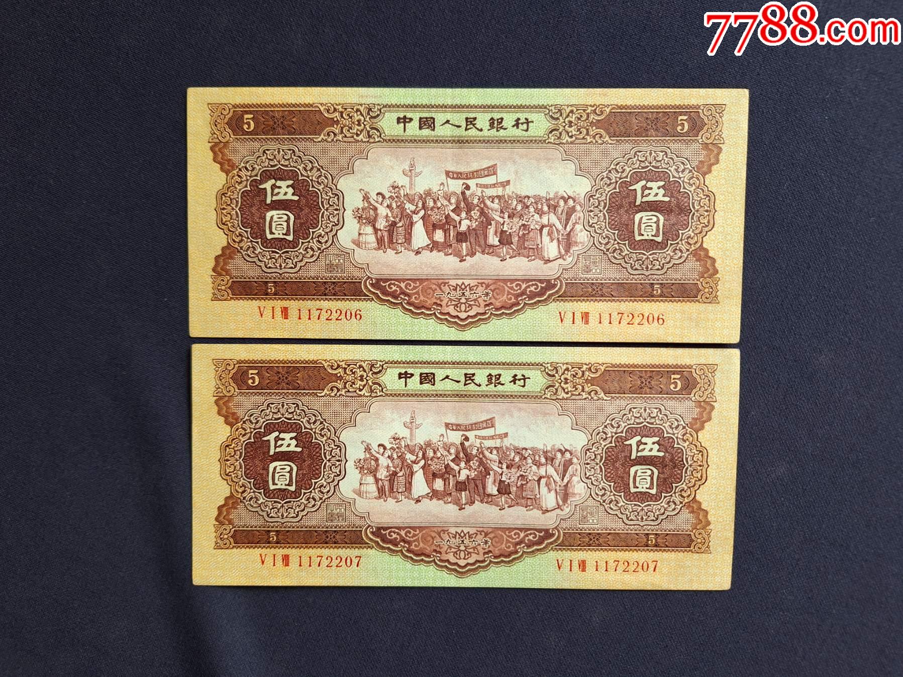 伍元(第二套)两张连号-价格:10元-au38503940-人民币 -加价-7788收藏__收藏热线
