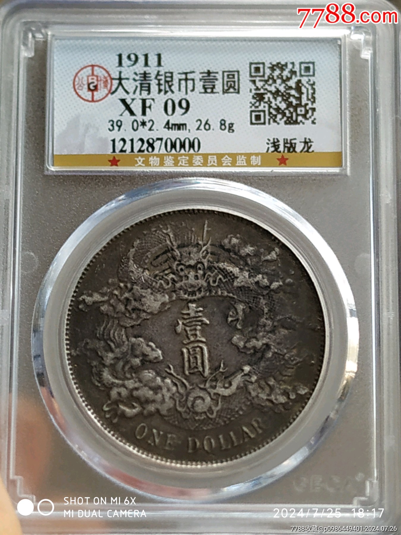 >大清银币宣三壹圆_价格2320元【藏真阁银元古币专场】1350_1800竖版