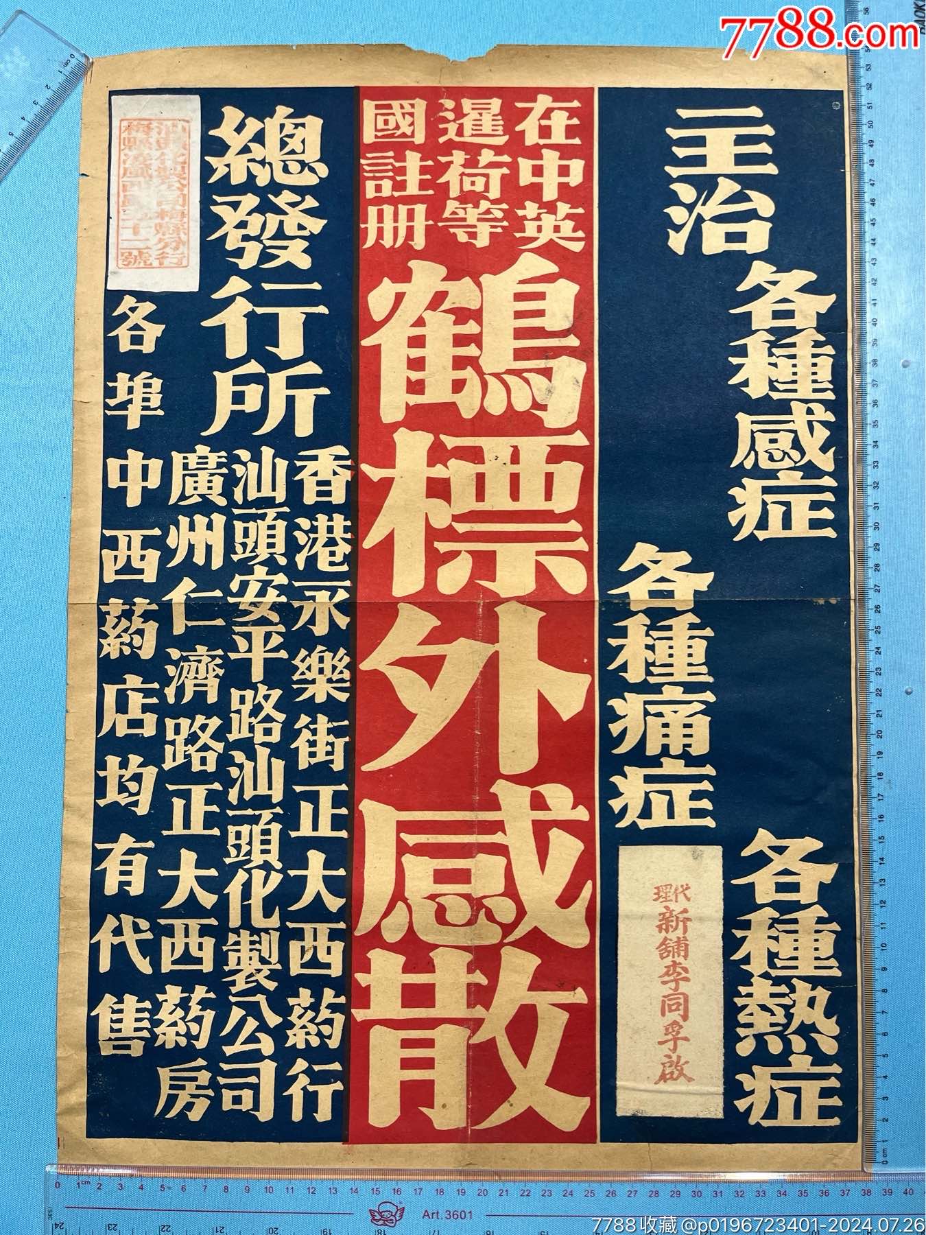 民国粤港“鹤标外感散”中药广告画1张__【7788收藏__收藏热线】