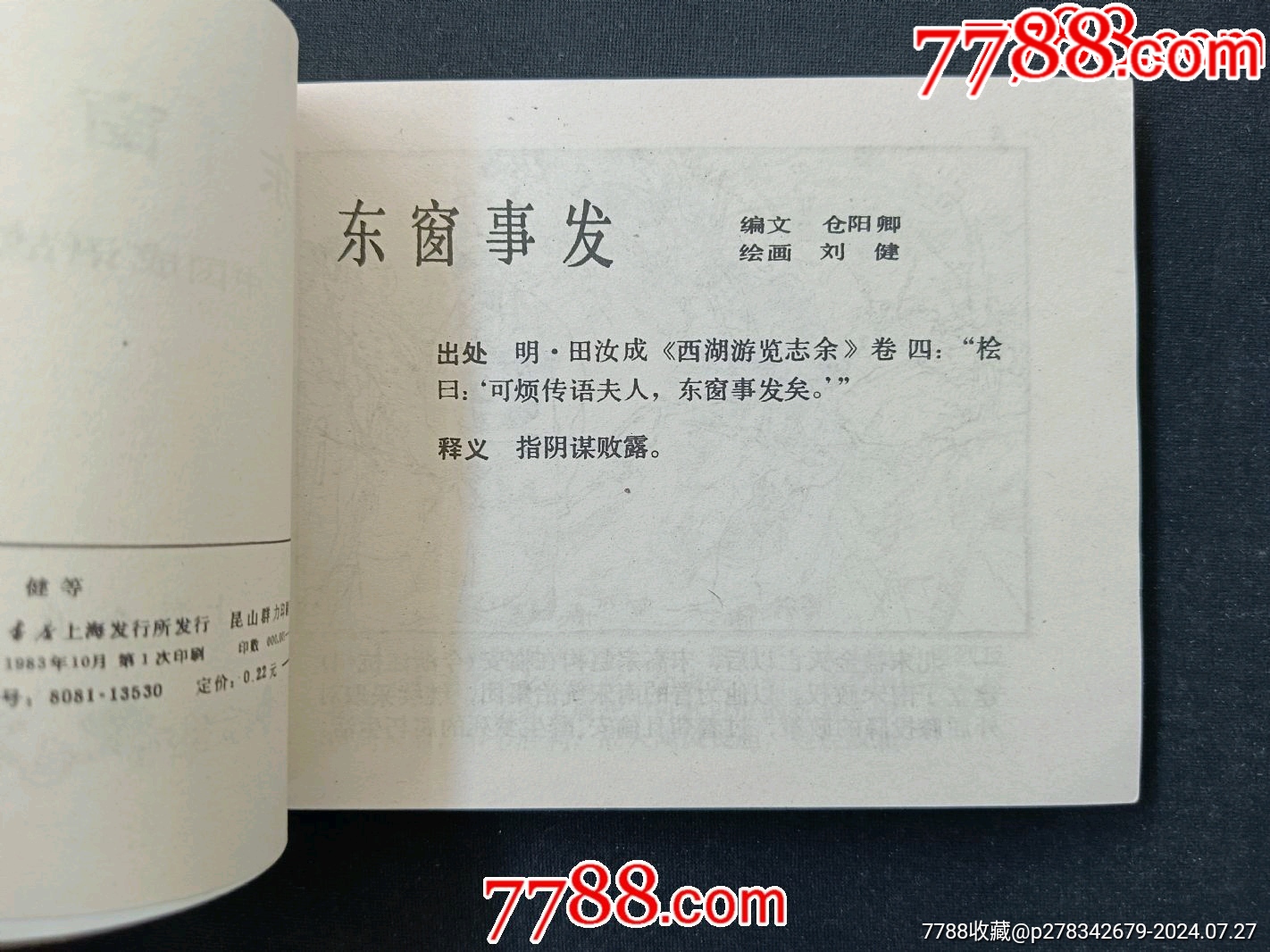 东窗事发——（中国成语故事之四十四）缺本（好品书）_连环画/小人书_第4张_7788期刊网