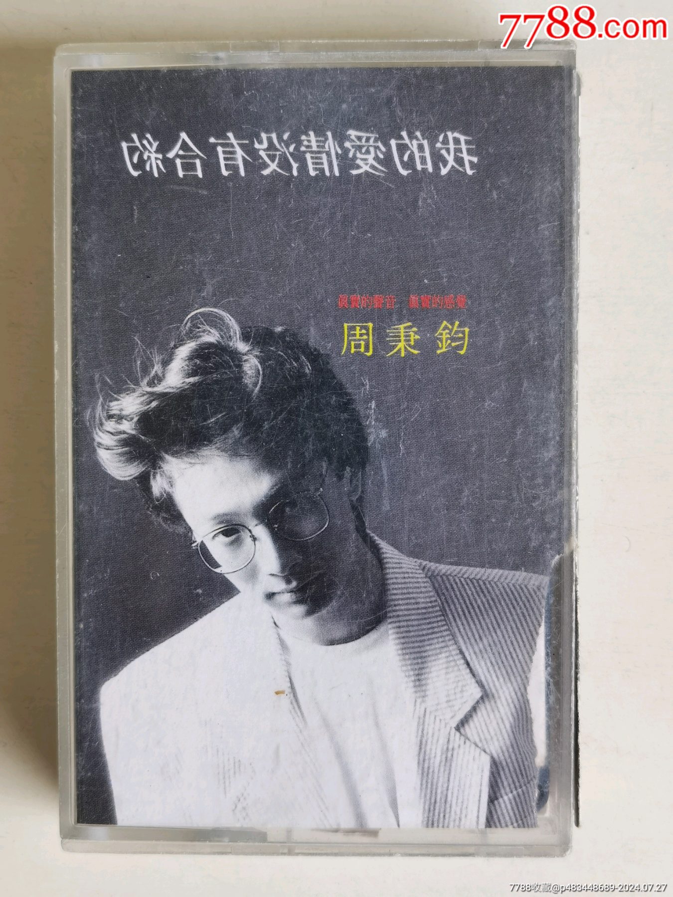 周秉钧我的爱情没有合约_磁带/卡带_回收价格_收藏价值_7788金银币收藏