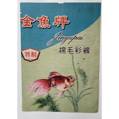 金魚牌棉毛衫褲