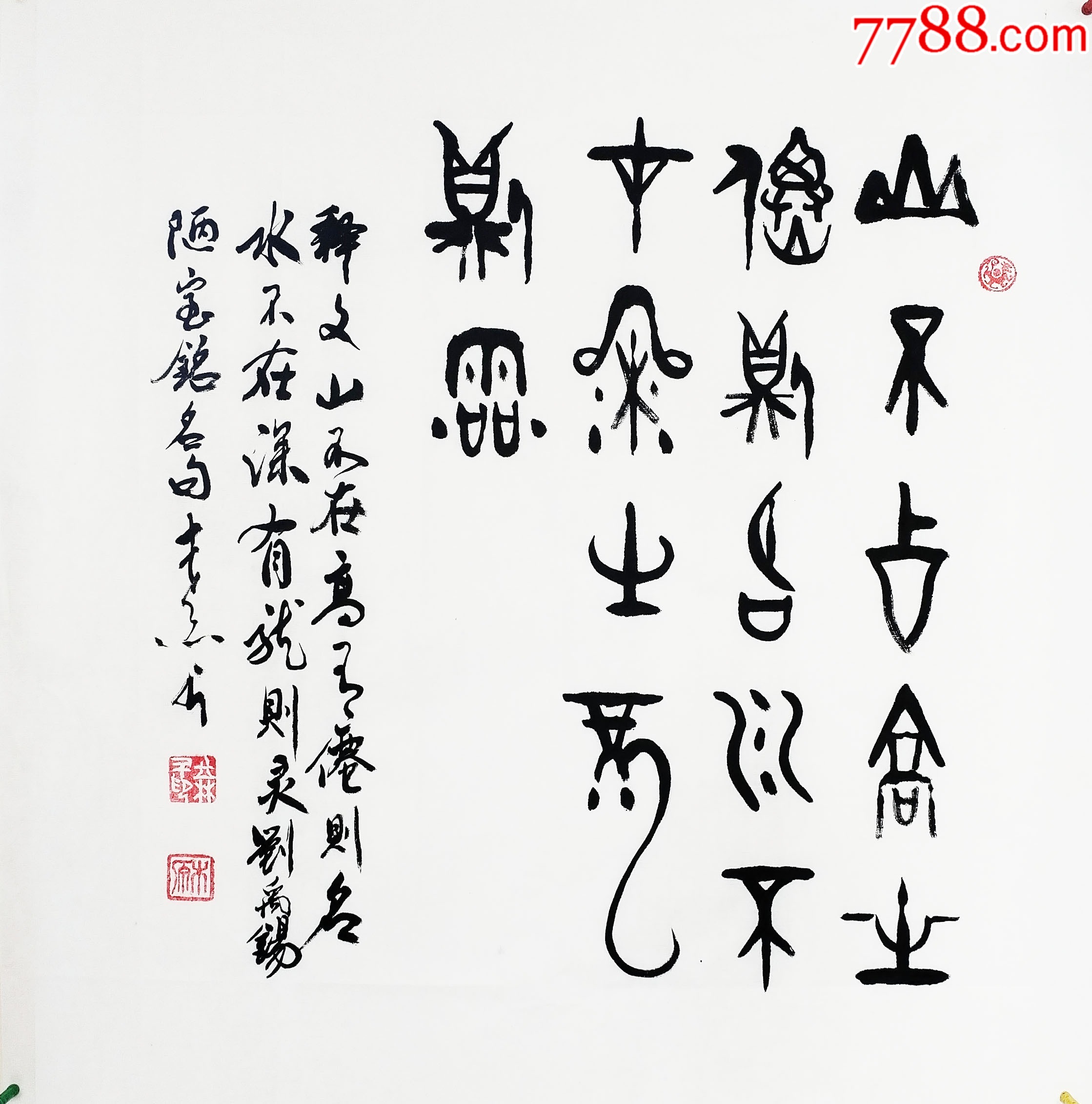 潜力老书家王老四尺斗方甲金篆“山不在高,有仙则名“纯手书包真特拍!_字画书法_木之艺妍【7788收藏__收藏热线】