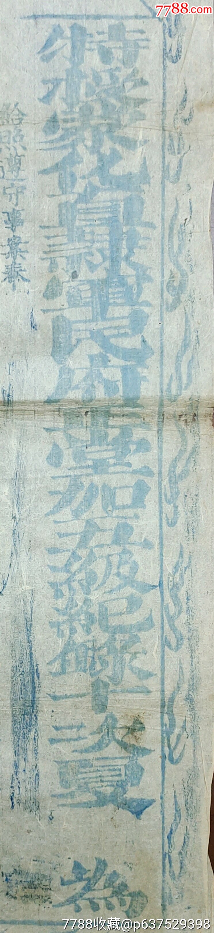 （清）光緒5年（1879年）蒙化縣《執(zhí)照》一件_價格370元_第3張_