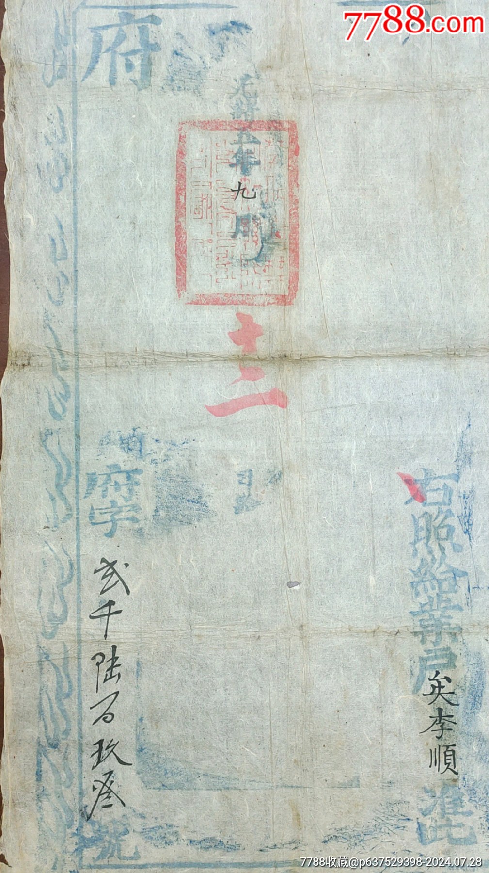 （清）光緒5年（1879年）蒙化縣《執(zhí)照》一件_價格370元_第5張_