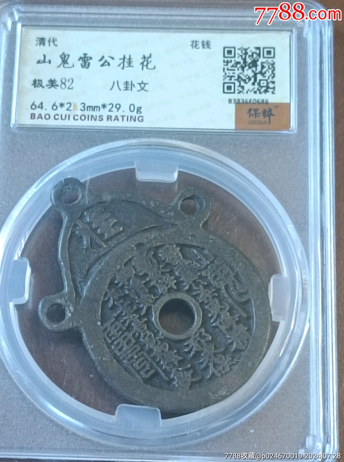 清代名品大型山鬼雷公挂花钱背八卦文