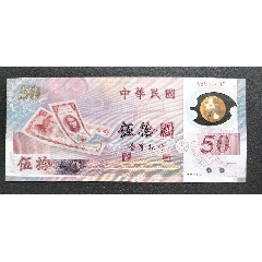 首次發(fā)行新臺(tái)幣50周年塑料紀(jì)念鈔