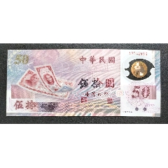 首次發(fā)行新臺(tái)幣50周年塑料紀(jì)念鈔