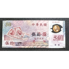 首次發(fā)行新臺(tái)幣50周年塑料紀(jì)念鈔