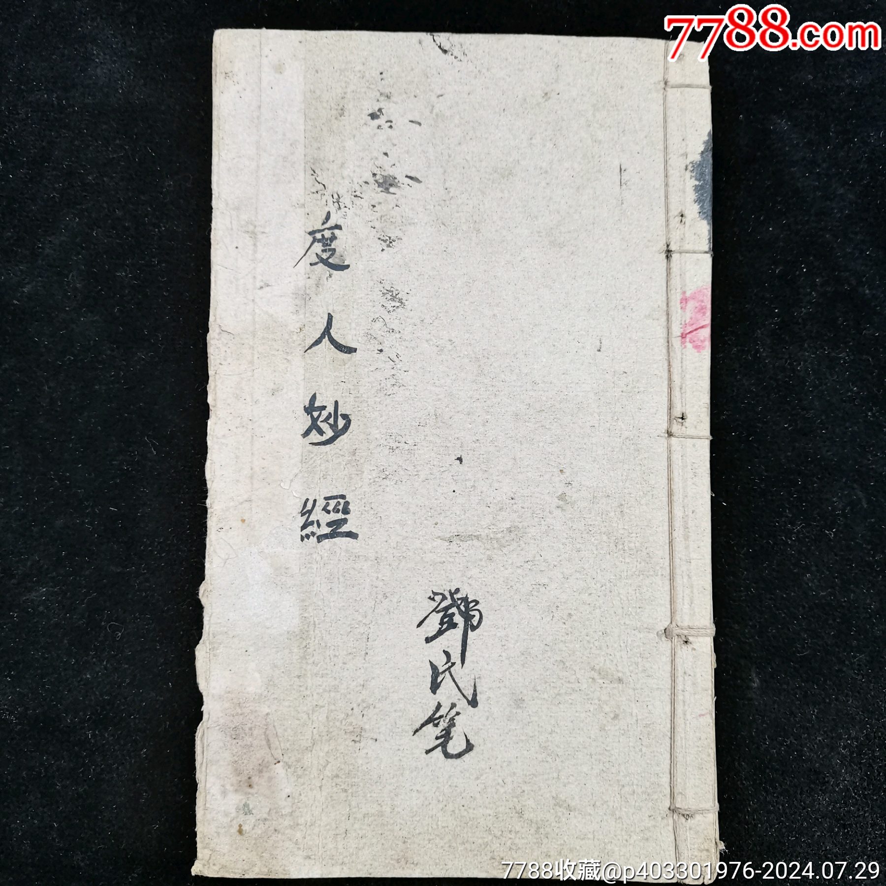 原味美品《度人妙经》书一本_古籍/善本_富国钱币礼品【7788收藏__收藏热线】