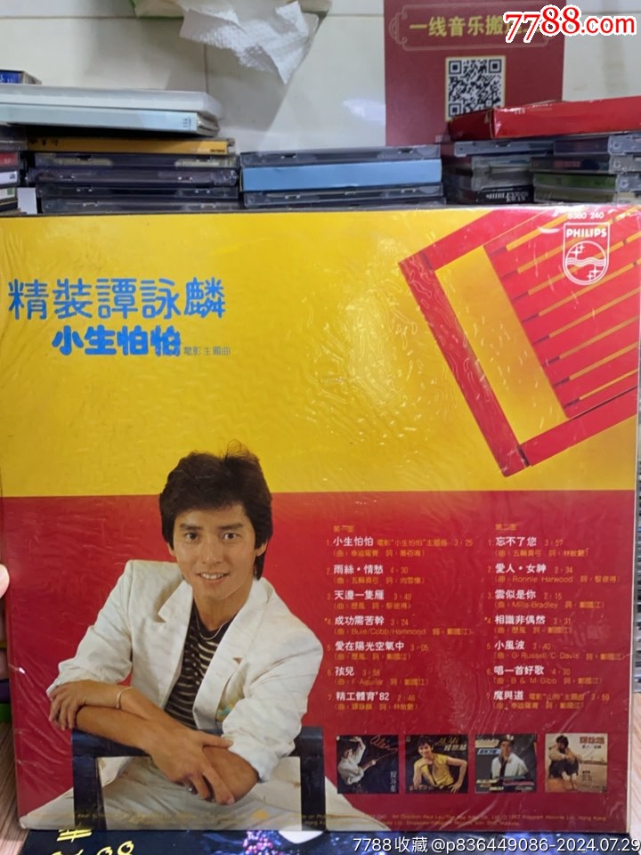 精装谭咏麟,小生怕怕,lp黑胶,第二面有点小短划痕,有歌词