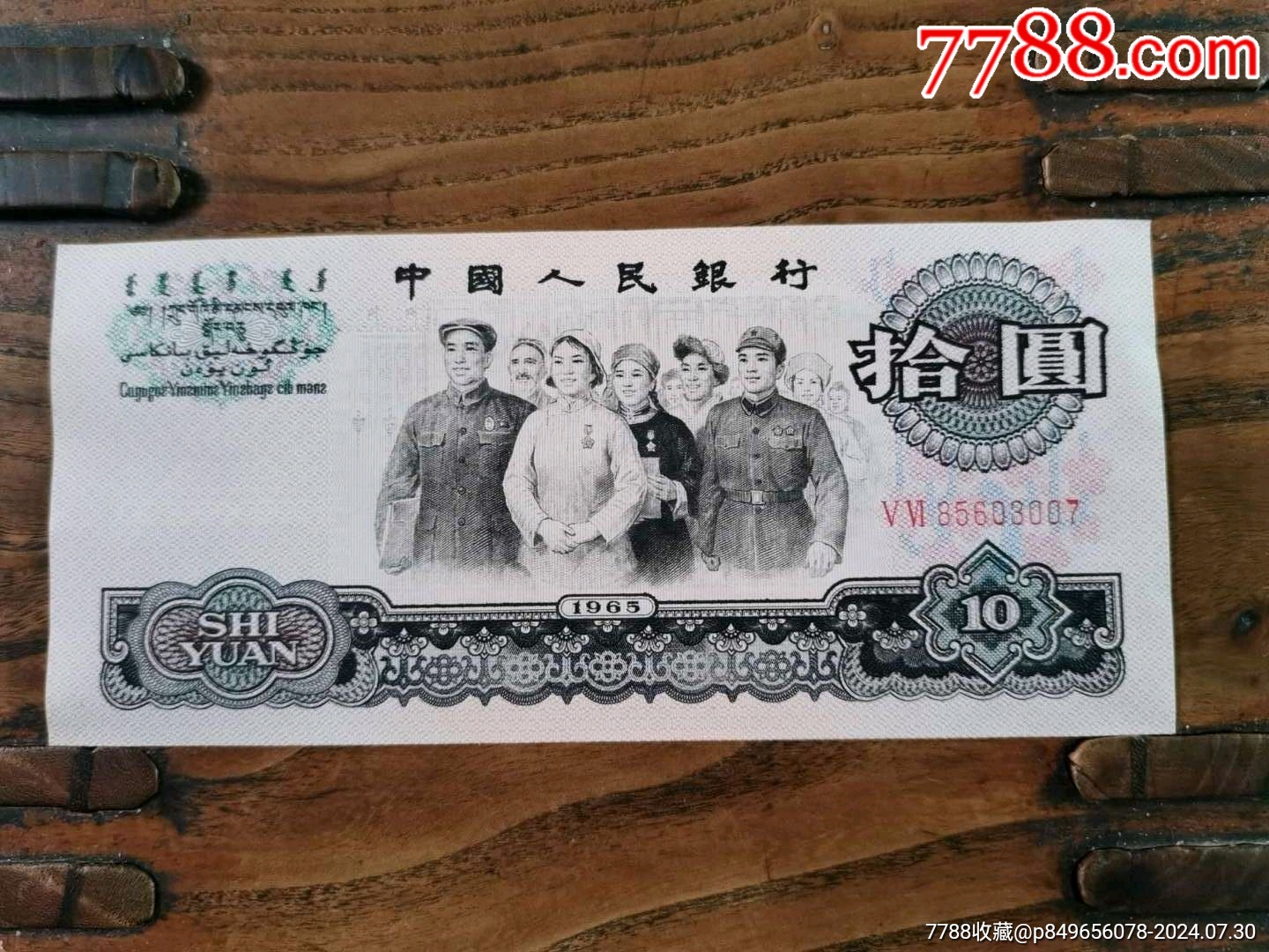 大团结一张_人民币_十品县官【7788收藏__收藏热线】