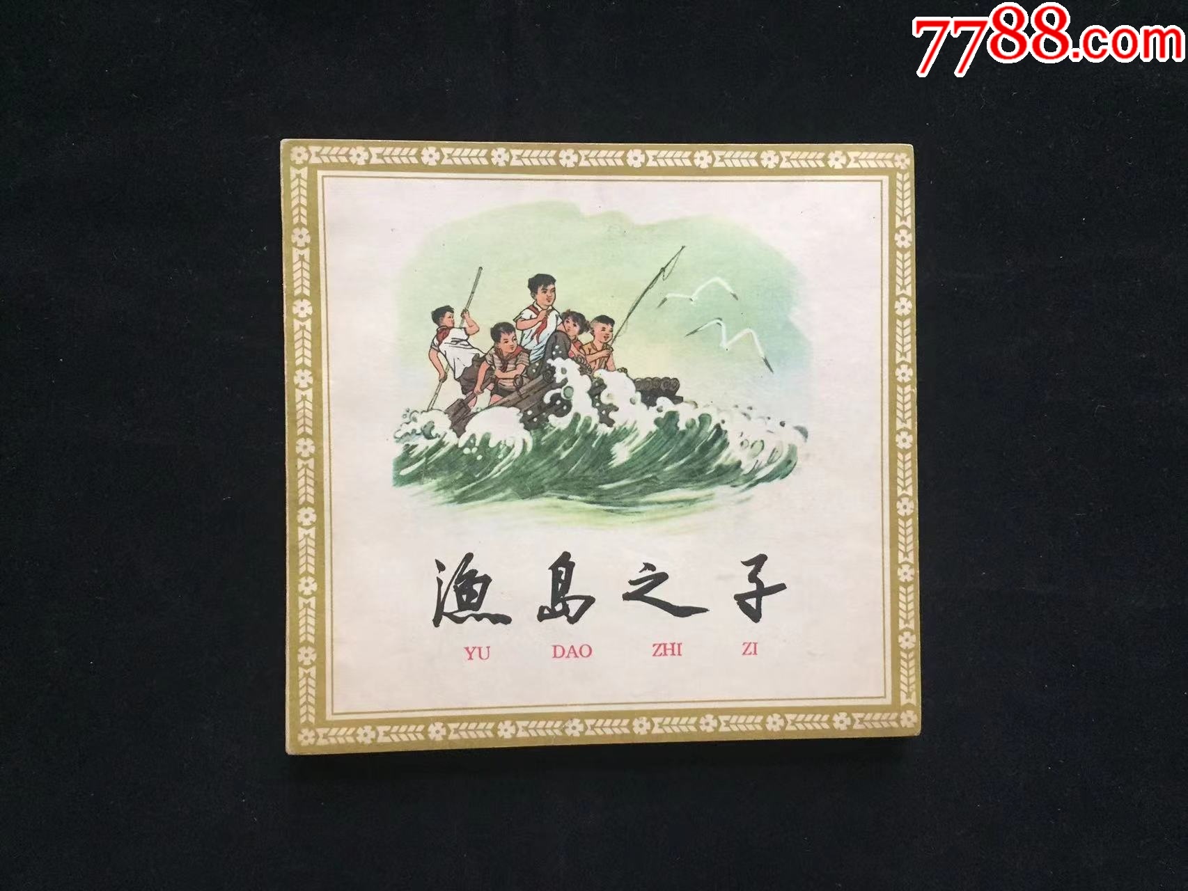 老版红领巾专题----渔岛之子（库存书）_连环画_黑马藏苑【7788收藏__收藏热线】