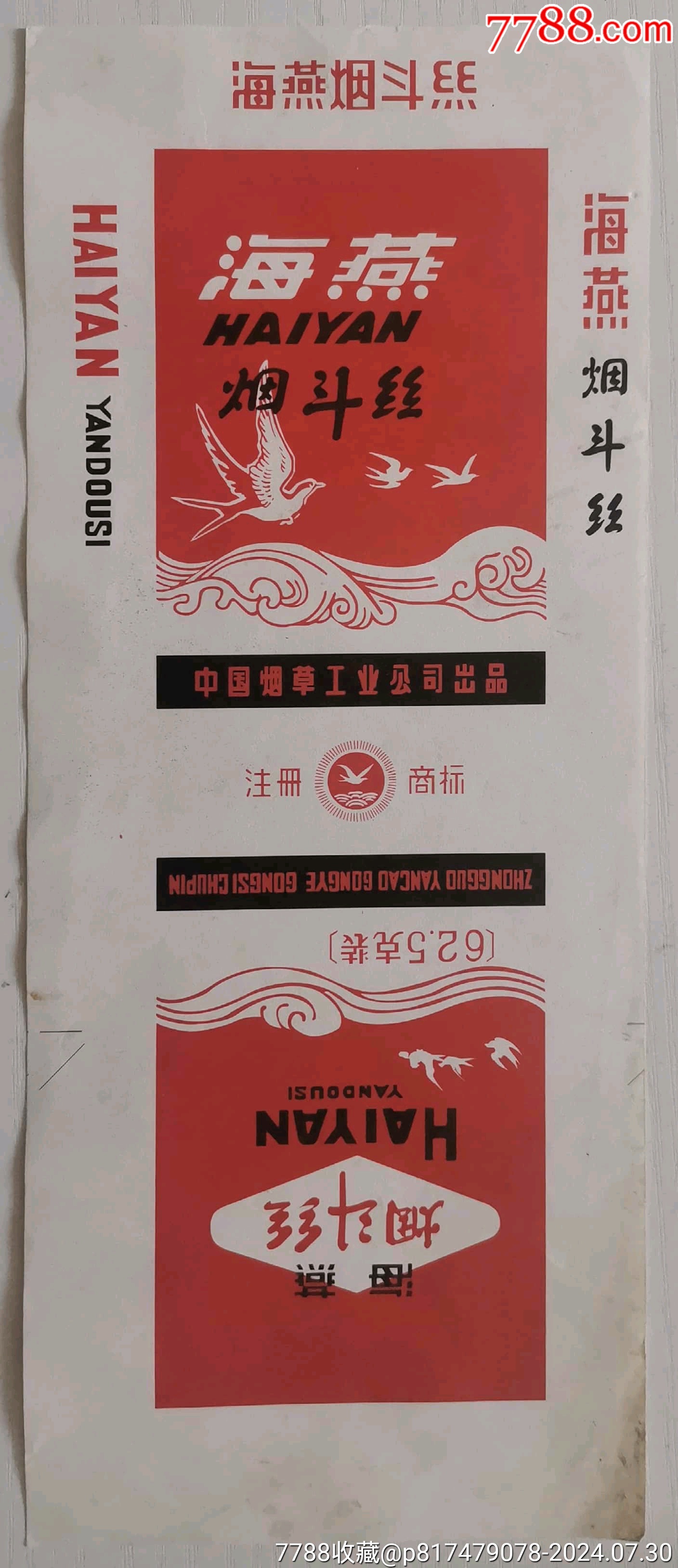 中烟标【海燕】烟斗丝_价格312元【风吹沙】_第1张