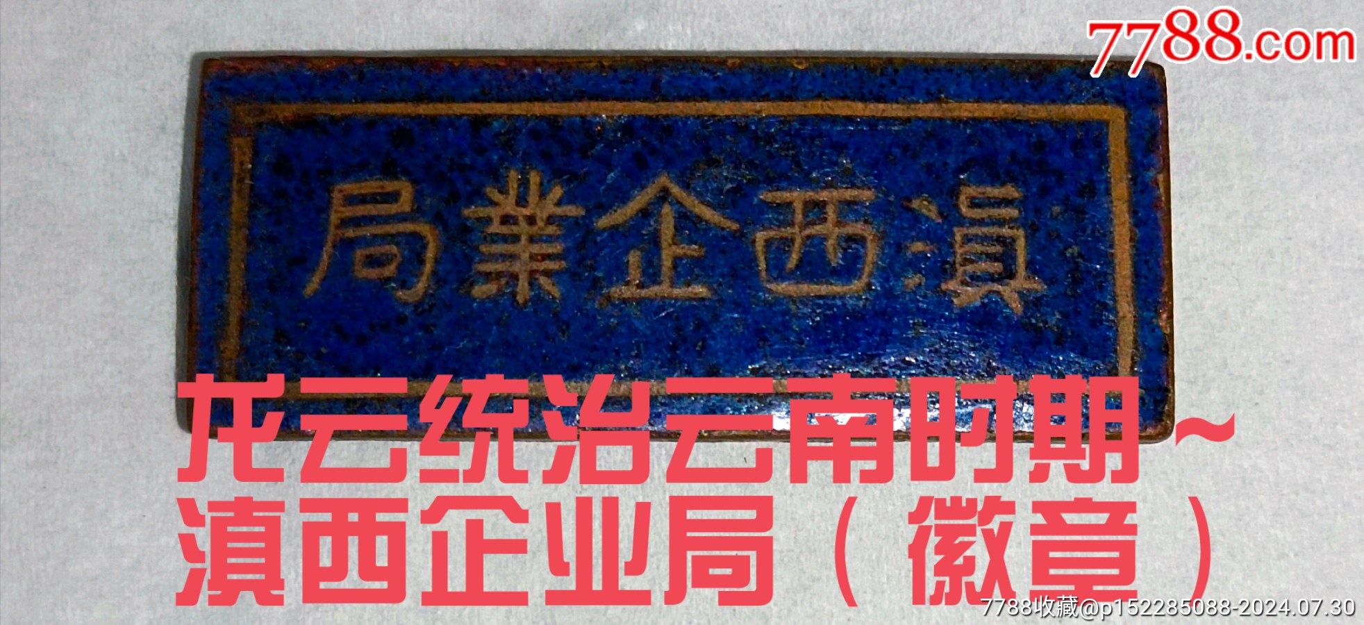 首見龍?jiān)平y(tǒng)治云南時(shí)期～滇西企業(yè)局（徽章）_價(jià)格1100元_第1張_