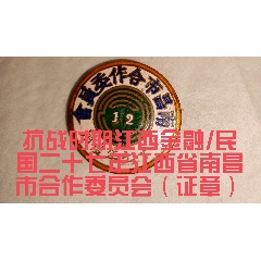 抗戰(zhàn)時(shí)期江西金融/民國(guó)二十七年江西省南昌市合作委員會(huì)（證章）(zc38543461)