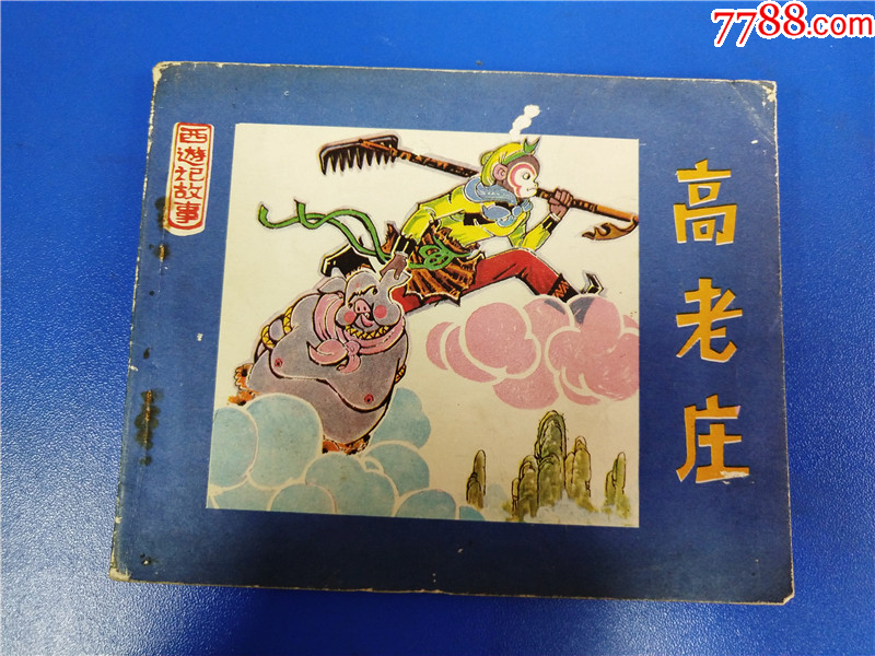 西游记故事[高老庄]_连环画/小人书_东收西藏阁【7788收藏__收藏热线】
