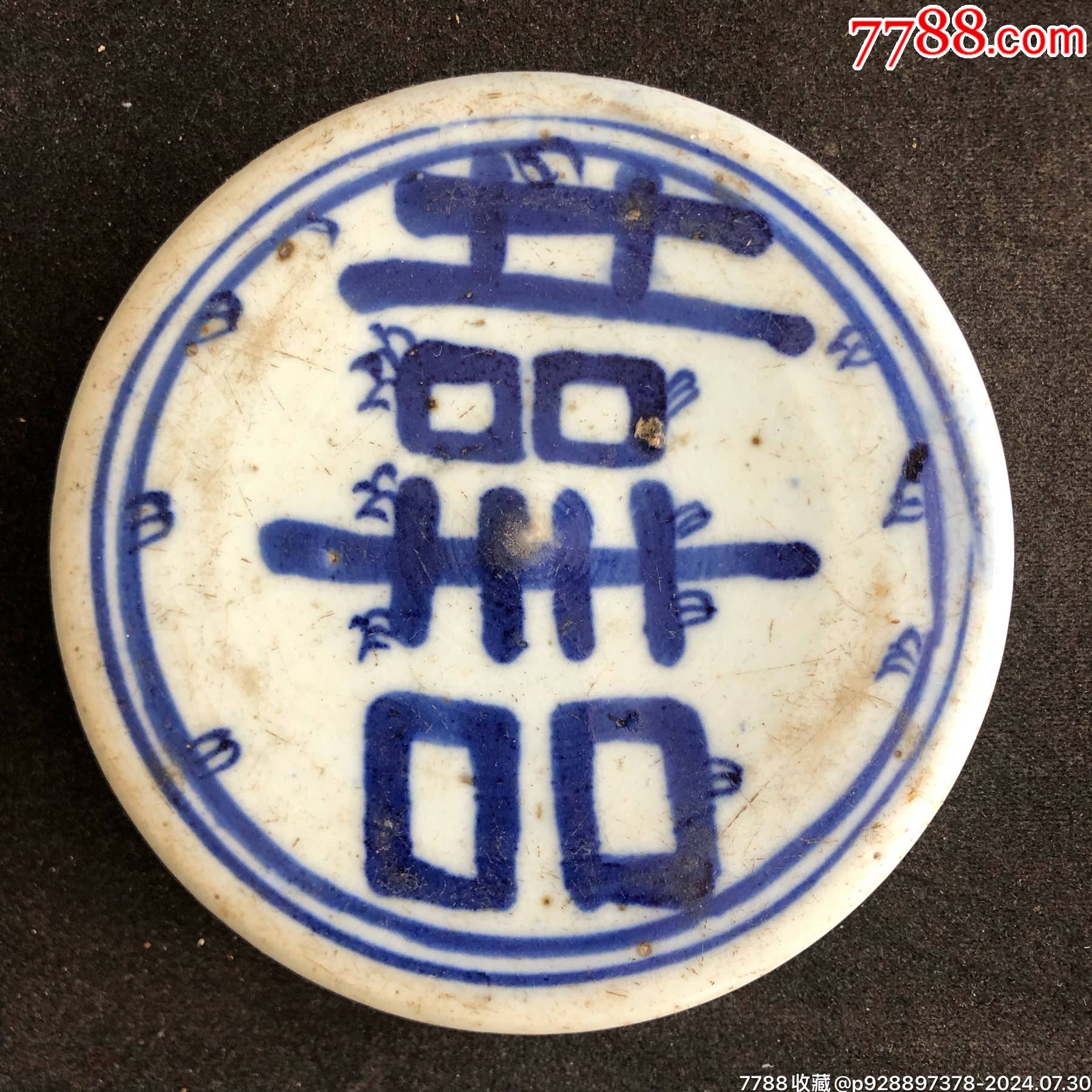 清代青花喜字盖_青花瓷_慧古轩【7788邮票收藏】