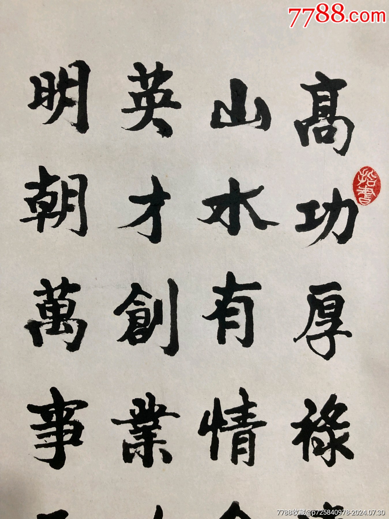 著名書法家歐陽阜成先生精品書法一副，手工精裱掛軸尺寸78.5/39_價格88元_第3張_