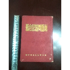 剿匪英雄紀(jì)念冊(cè)，全新未使用_筆記本/日記本_￥530