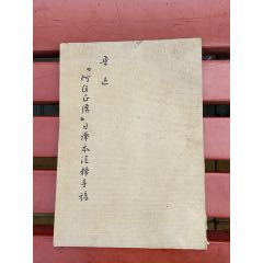 75年《魯迅阿Q正傳日譯本注釋手稿》文＊出版社(au38549415)_7788收藏__收藏?zé)峋€