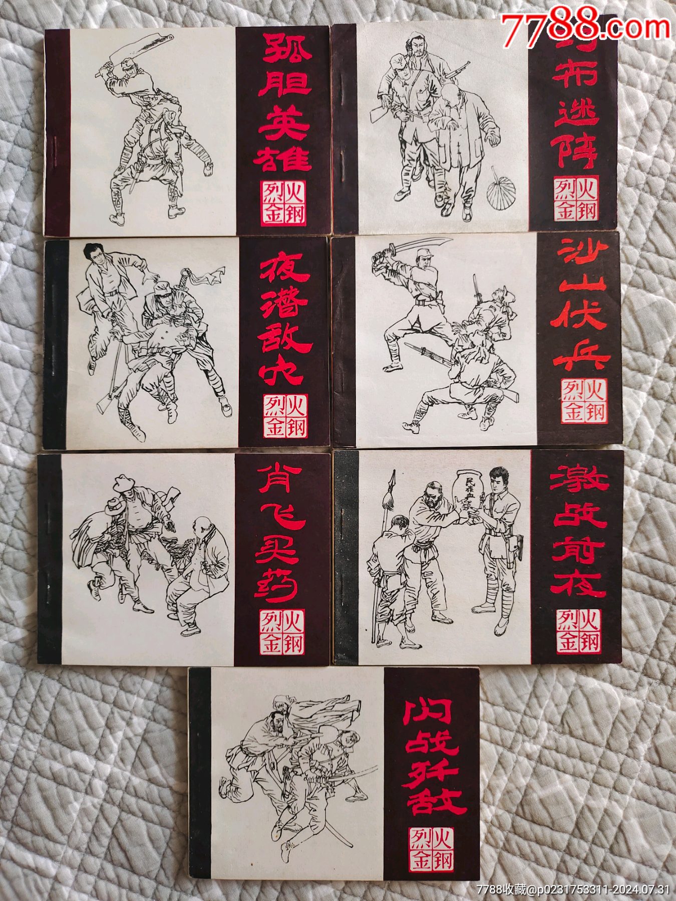 烈火金钢〔全套〕（请进店内逐页翻看）【7788收藏收藏热线】 