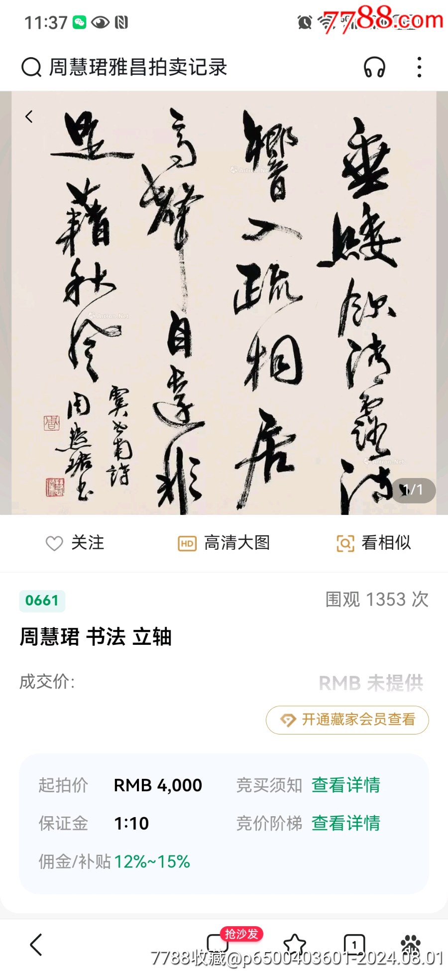 一線鏟上海書協(xié)主席周慧珺先生精品書法一副，尺寸83/47_價(jià)格999元_第11張_