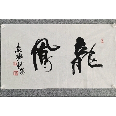 一線鏟上海書協(xié)主席周慧珺先生精品書法一副，尺寸83/47