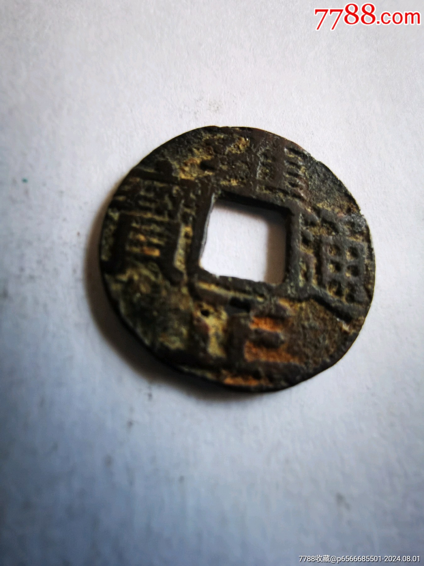 古钱-价格:10元-au38564899-古币 -加价-7788收藏__收藏热线