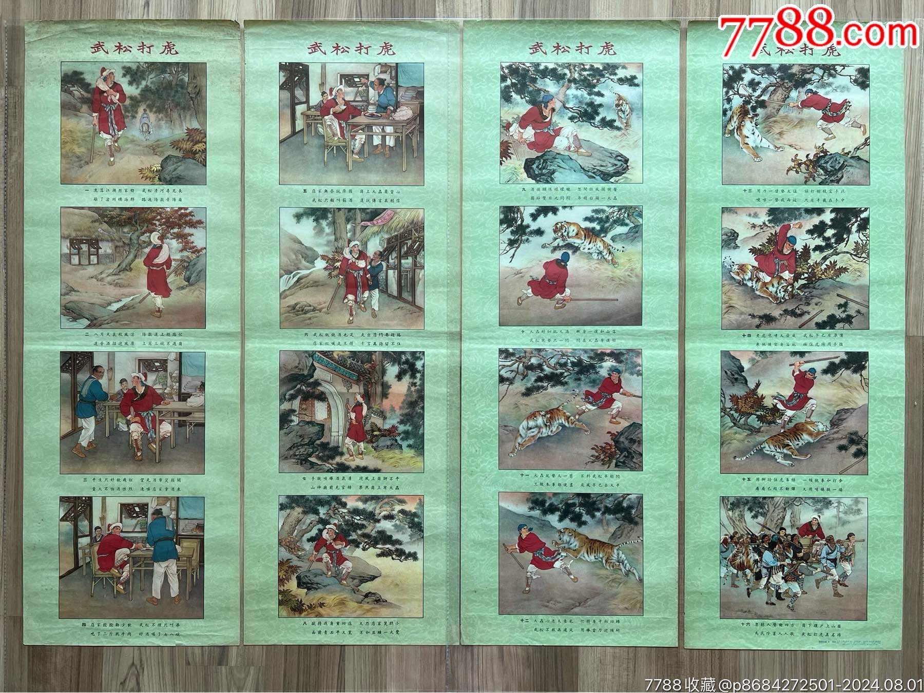 武松打虎(人美54年一印,刘继卣画)_宣传画_收藏部落【7788收藏__收藏热线】
