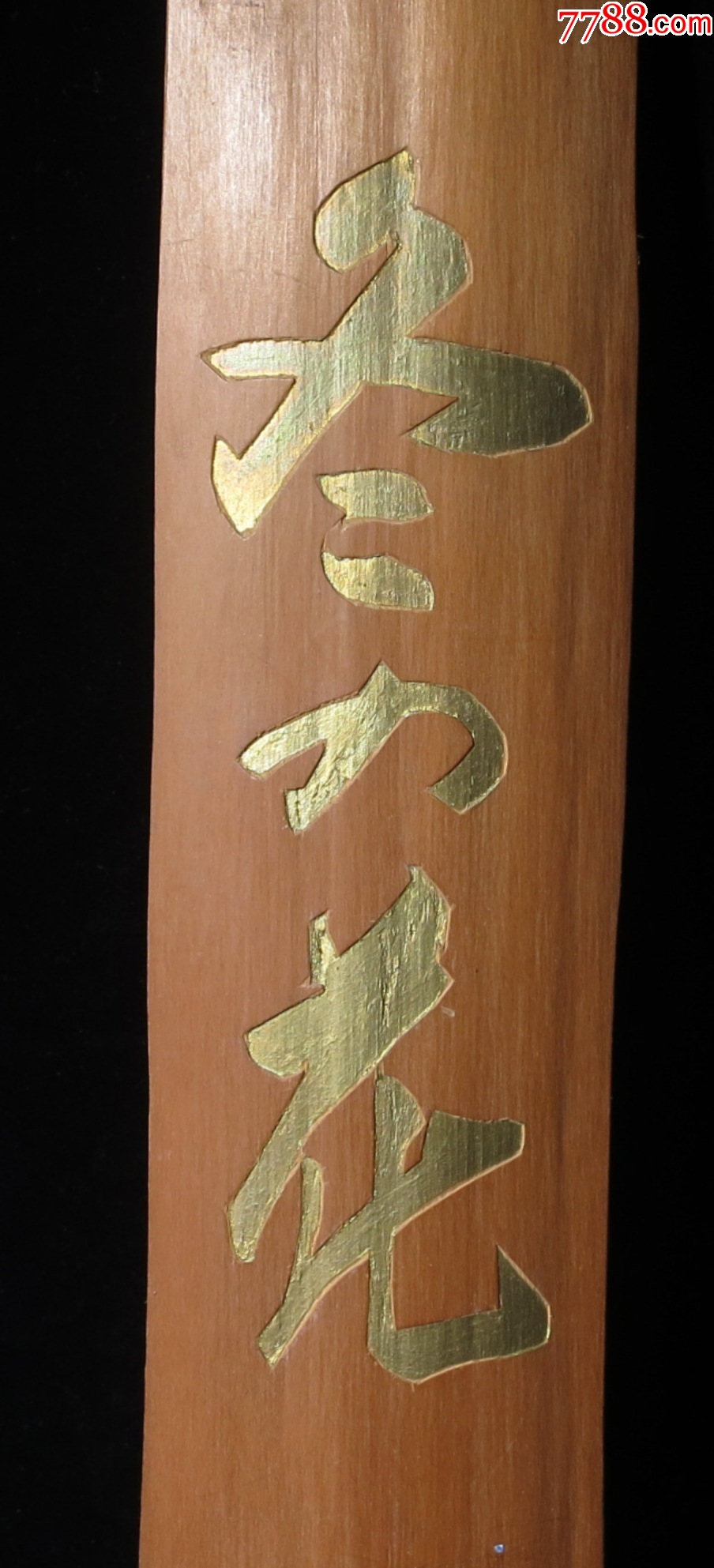 回流木板大件-鍍金冬之花_價(jià)格78元【優(yōu)品好店】_第3張_