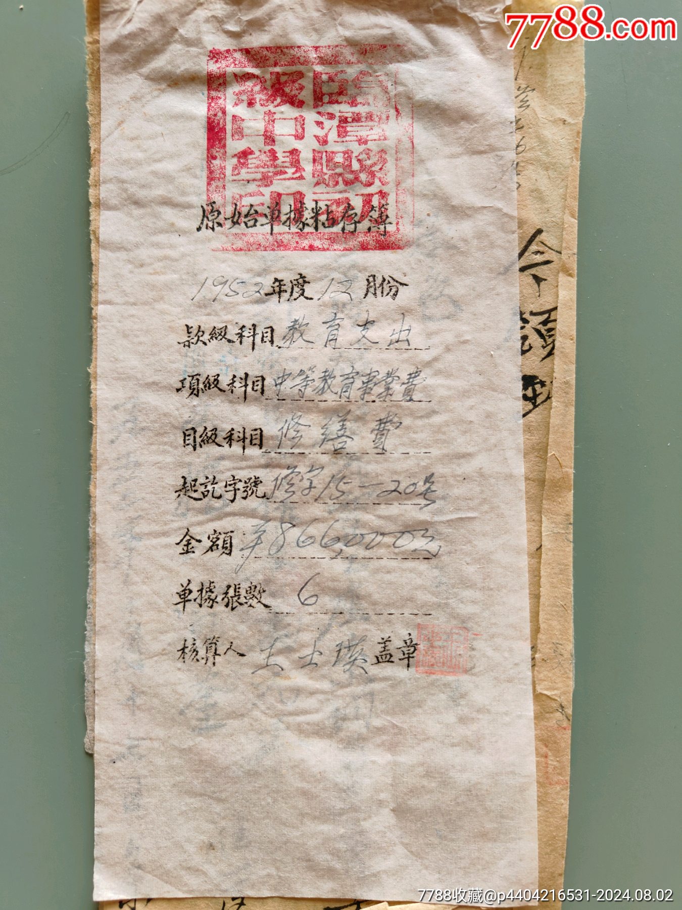 印花税收据单票共计六张票-价格:280元-au38571560-税单/完税证 -加价-7788收藏__收藏热线
