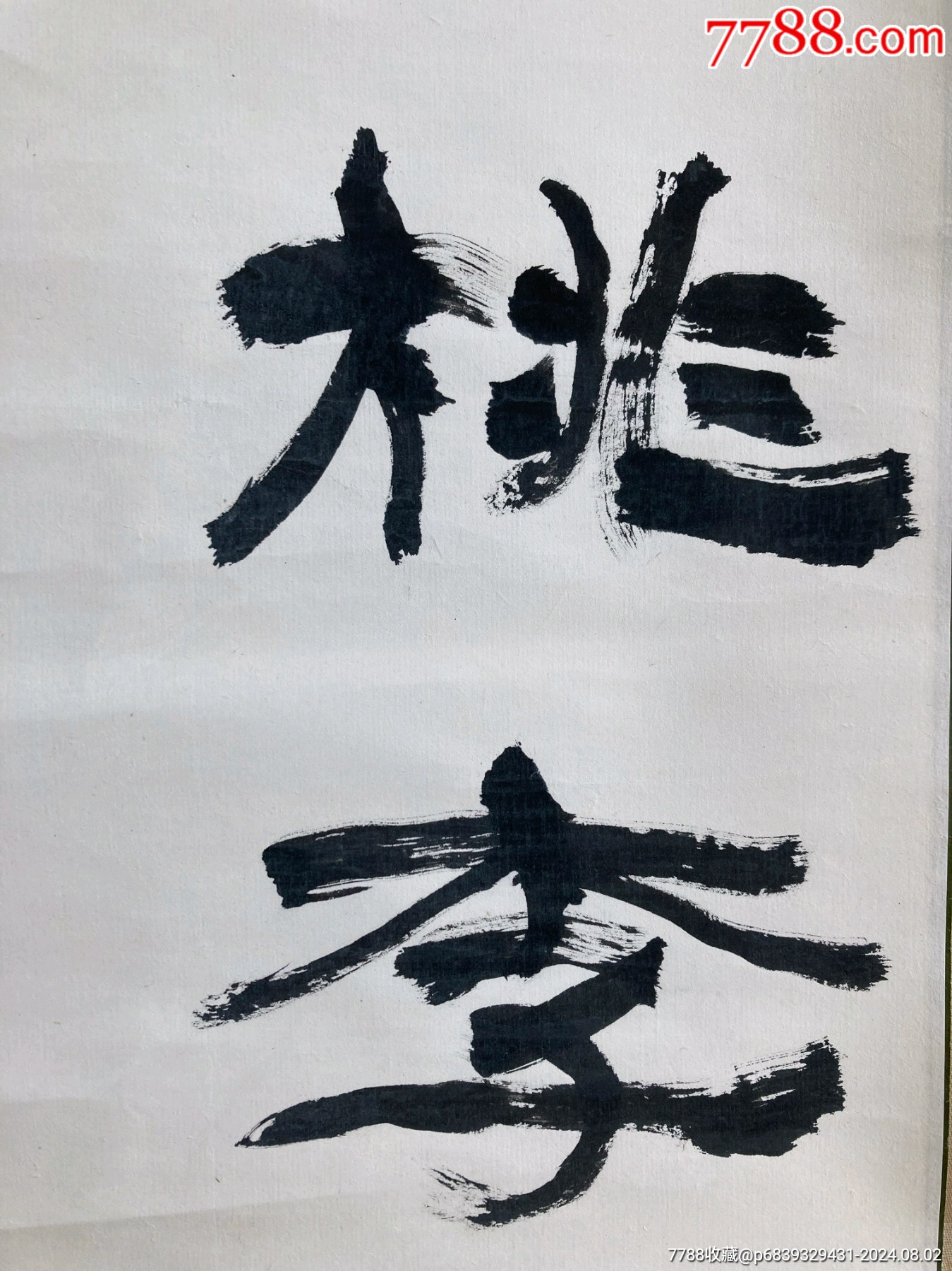 賣個(gè)裱錢，原始裝裱帶原裝木盒，精品隸書，功底深厚，尺寸134.5/34_價(jià)格88元_第4張_