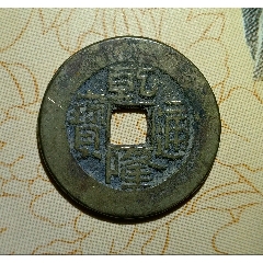 顺治康熙雍正乾隆嘉庆_价格300元【鲁南秣马厉兵】240_240