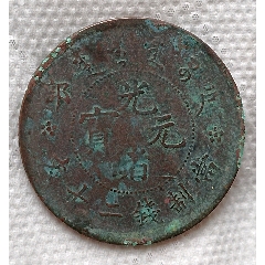 清-光緒元寶戶(hù)部當(dāng)制錢(qián)二十文美品(au38583668)