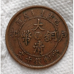 清-宣統(tǒng)年造大清銅幣中心臺(tái)鄂戶(hù)部已酉當(dāng)制錢(qián)十文美品(au38576768)