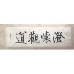 福建美协理事、书协会员，福州美协副主席杨玉勋书法（作品保真，画心44*147）