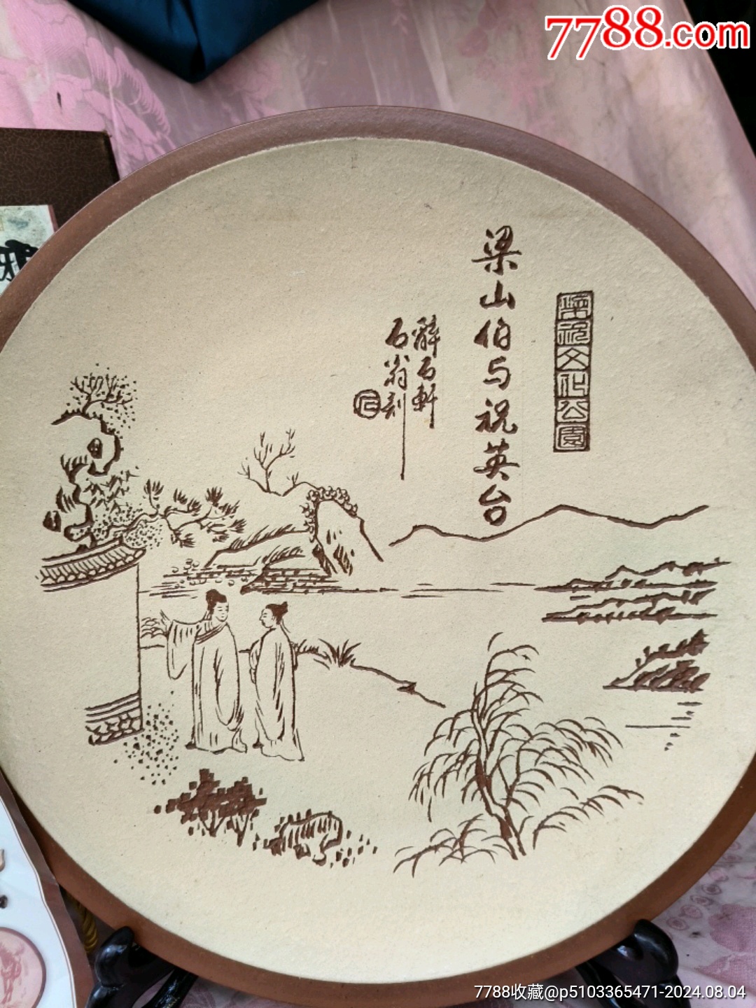 中國(guó)宜興陶藝名家…石翁(李建斌)…手工雕刻作品(33公分)…梁山伯與祝個(gè)英臺(tái)_價(jià)格108元_第4張_