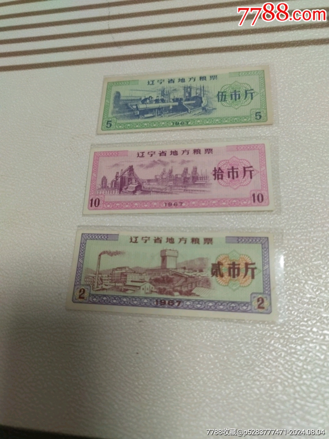 辽宁省1967年地方粮票～高品