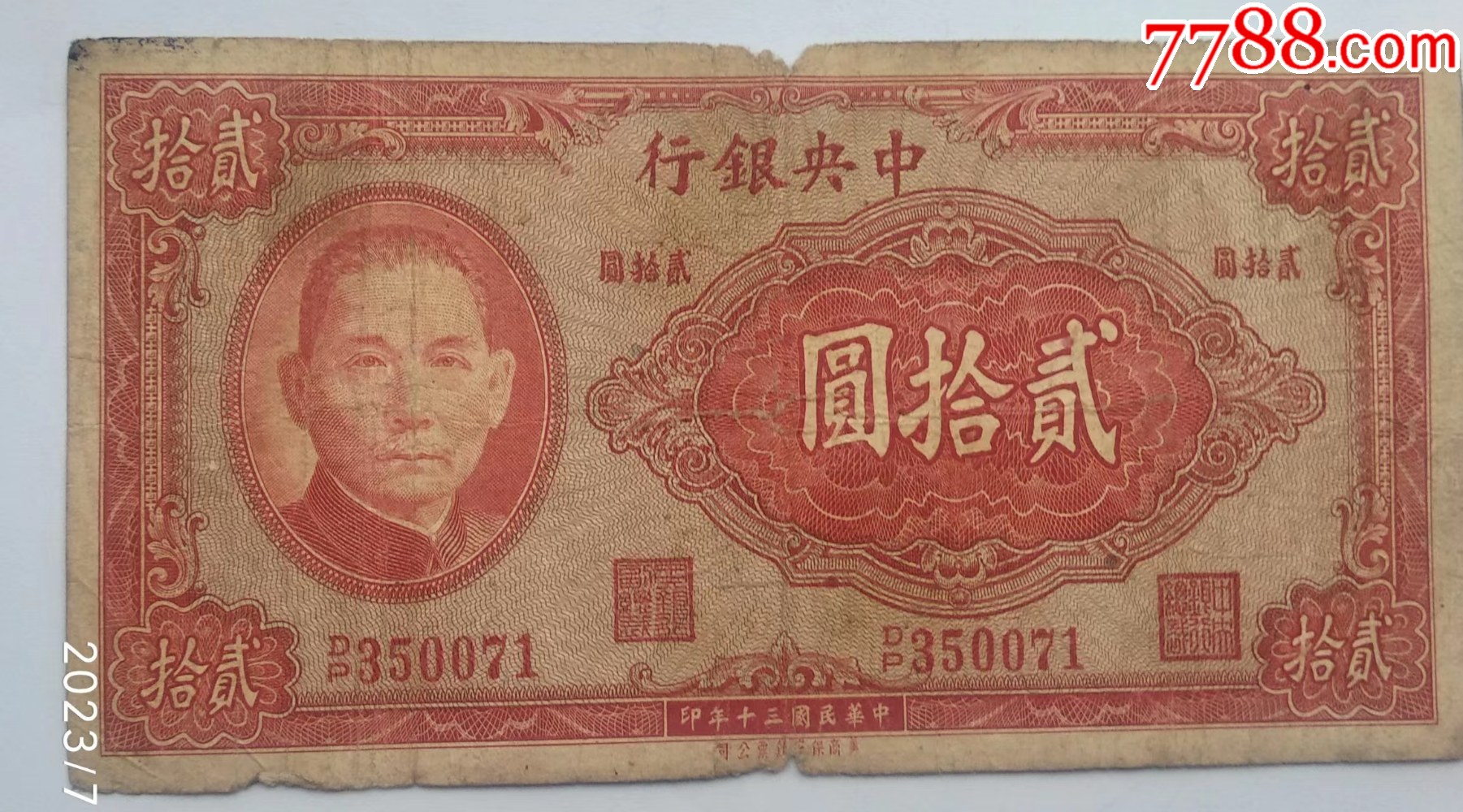 中央银行民国三十年红二十元_货币民国币_云天藏收【7788收藏__收藏热线】