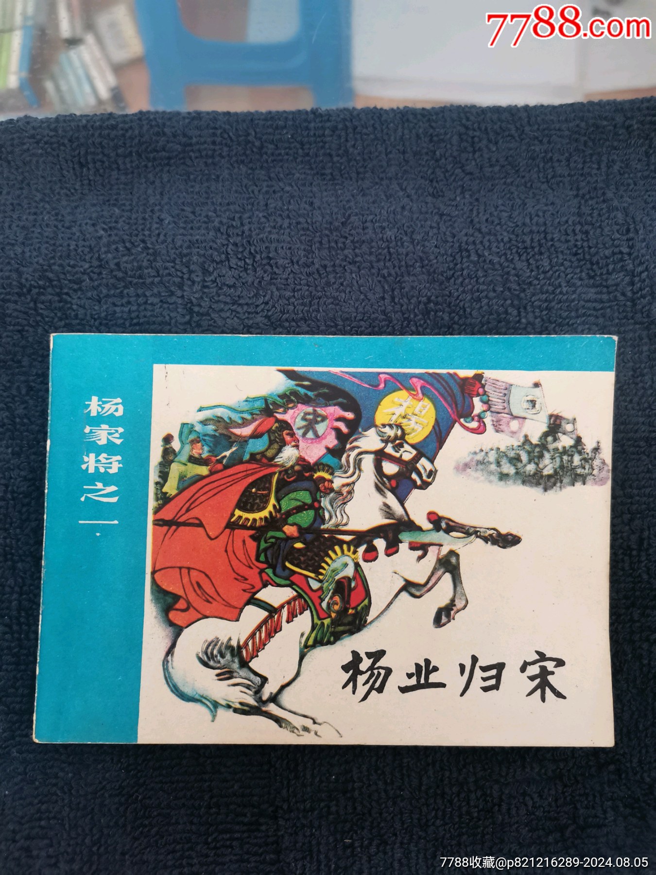 《杨业归宋》杨家将之一。__【7788收藏__收藏热线】