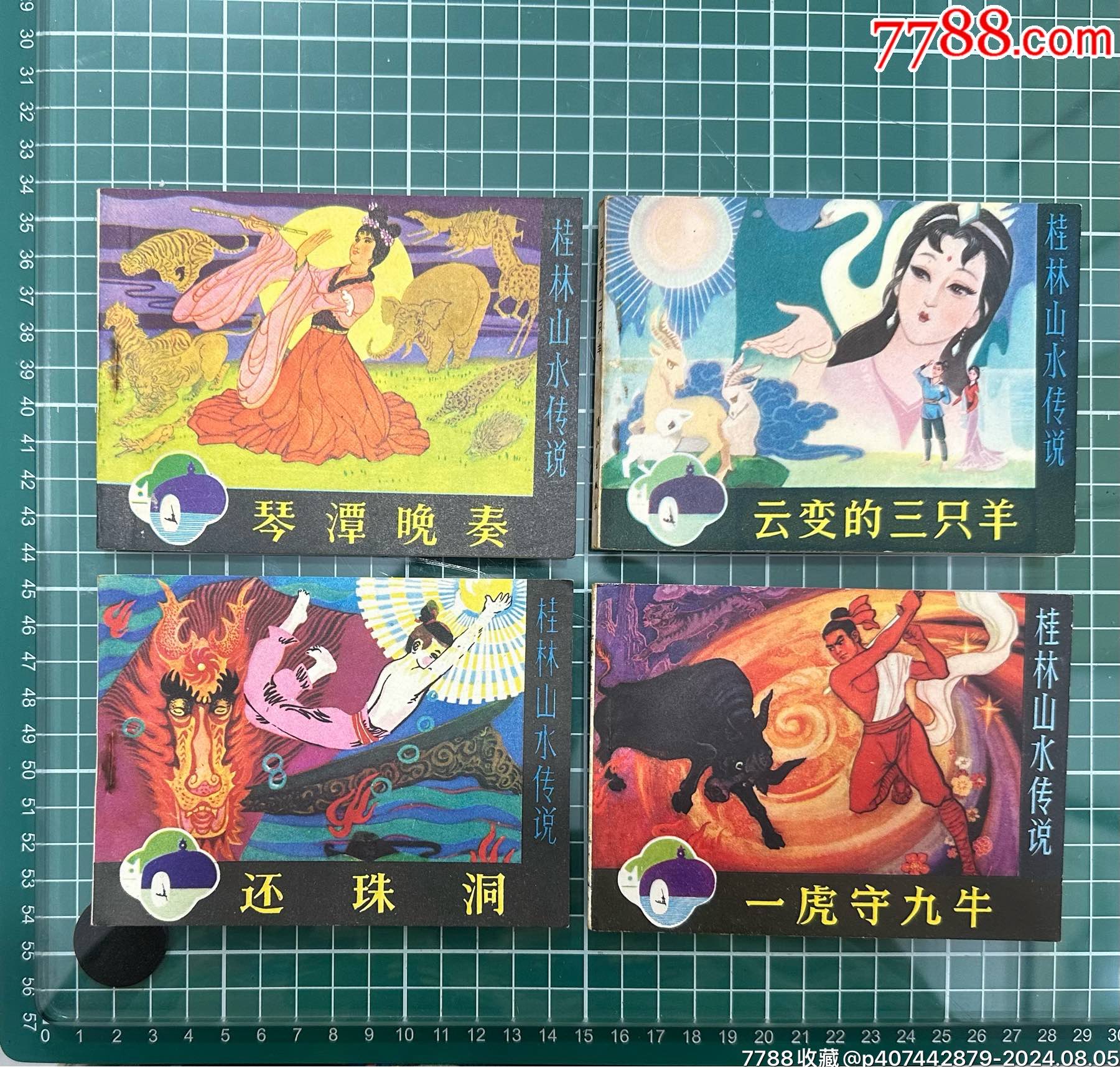 連環(huán)畫桂林山水傳說(shuō)4冊(cè)琴潭晚奏、還珠洞、云變的三只羊、一虎守九牛_價(jià)格163元_第1張_