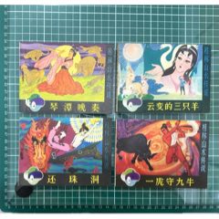 連環(huán)畫(huà)桂林山水傳說(shuō)4冊(cè)琴潭晚奏、還珠洞、云變的三只羊、一虎守九牛