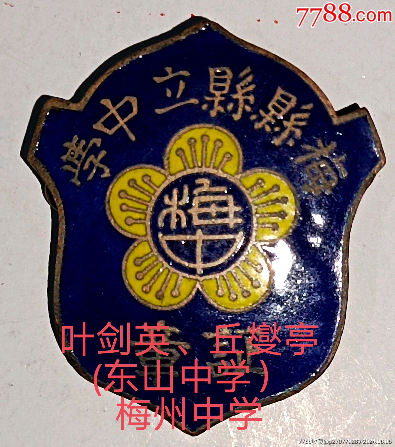 名人名校（葉劍英`謝晉元將軍母校）民國(guó)梅縣縣立中學(xué)_價(jià)格2026元_第1張_