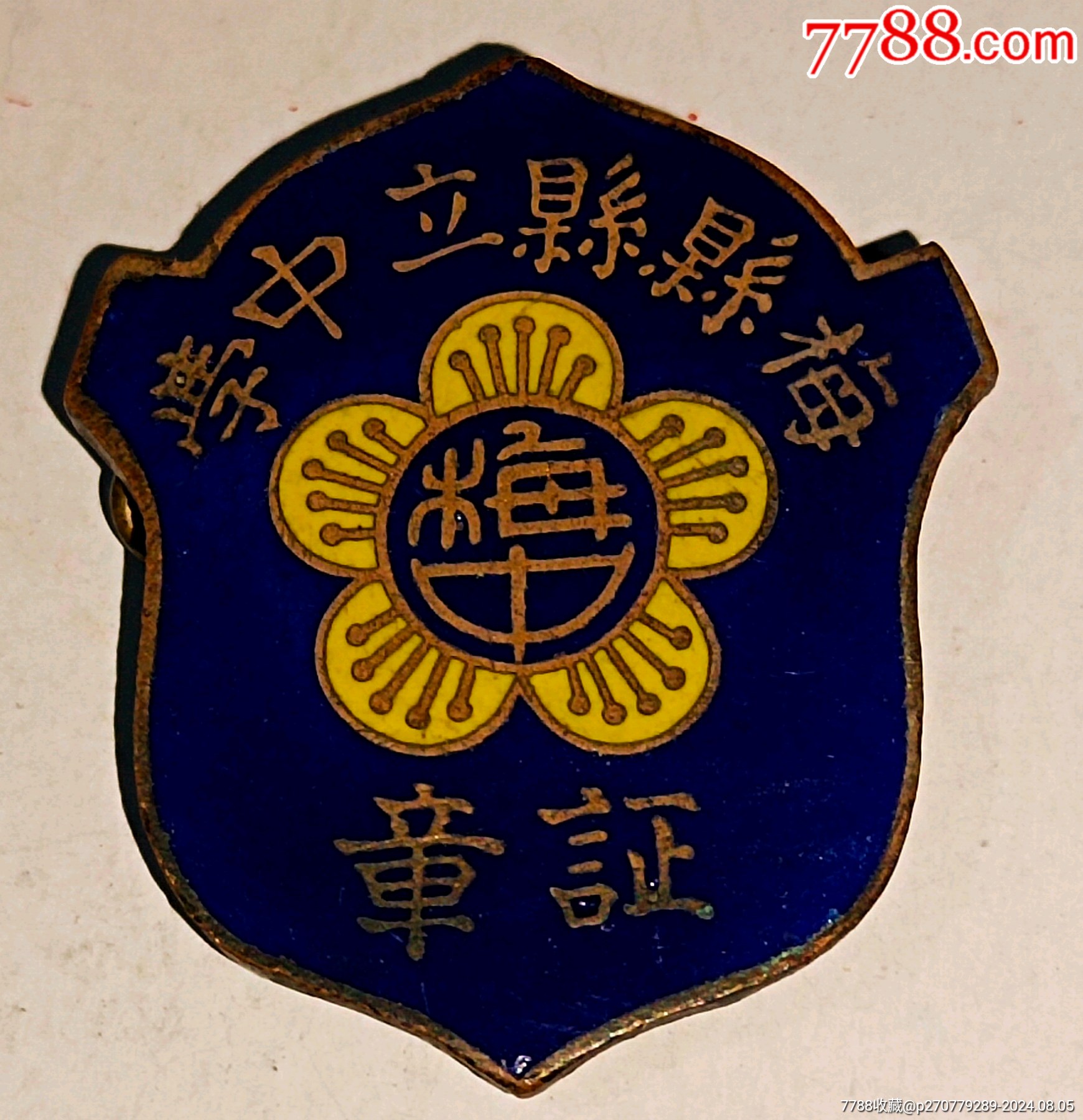 名人名校（葉劍英`謝晉元將軍母校）民國梅縣縣立中學(xué)_價格2026元_第3張_