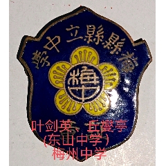 名人名校（葉劍英`謝晉元將軍母校）民國(guó)梅縣縣立中學(xué)