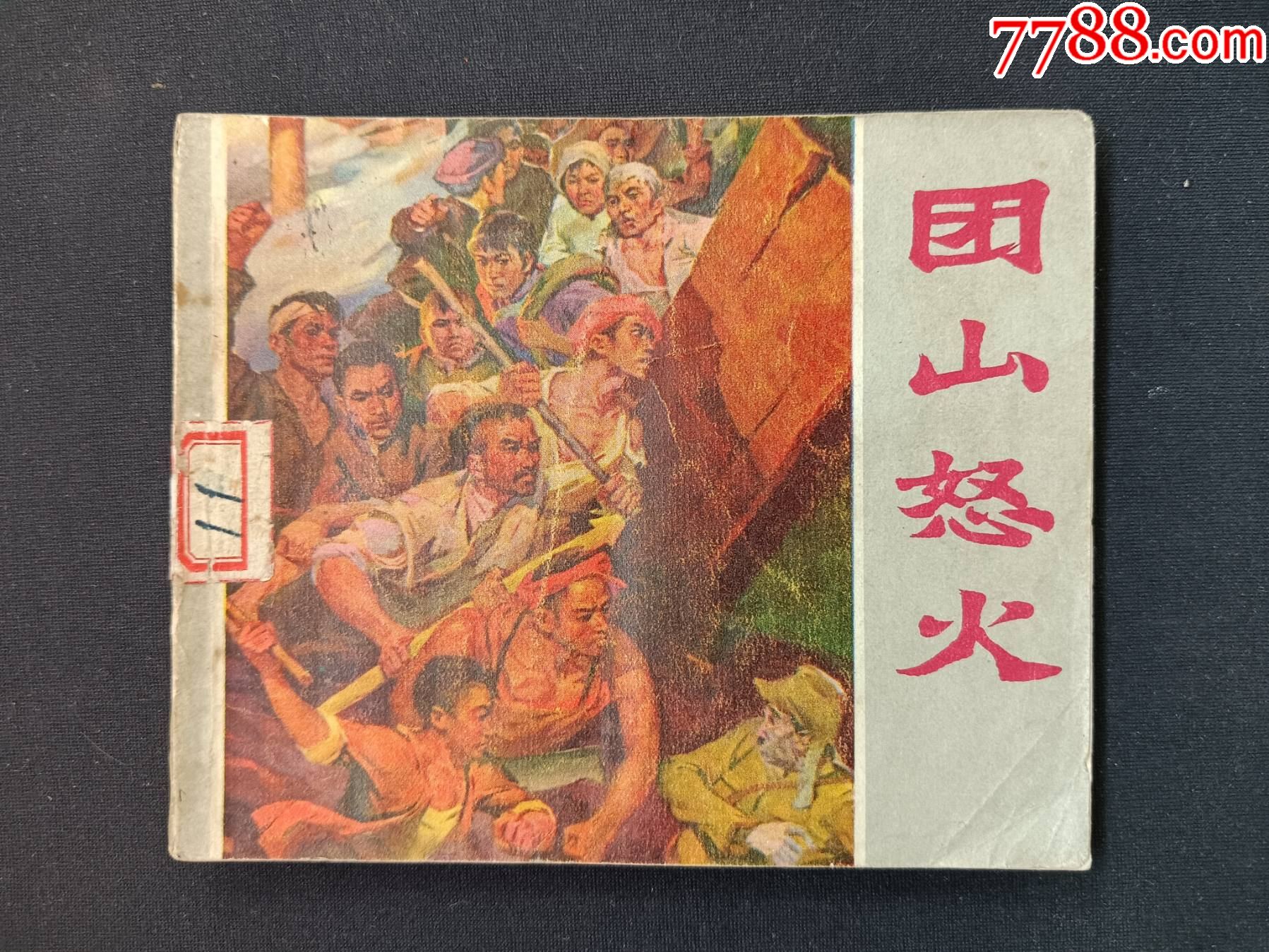 团山怒火-价格:20元-au38605387-连环画/小人书 -加价-7788收藏__收藏热线